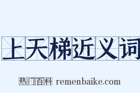 上天梯近义词是什么意思的图片